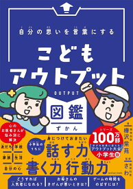 自分の思いを言葉にする こどもアウトプット図鑑 [ 樺沢 紫苑 ]