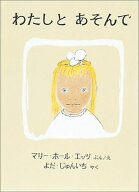 わたしと あそんで （世界傑作絵本シリーズ） [ マリー・ホール・エッツ ]