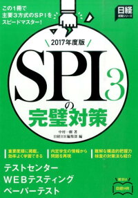 SPI3の完璧対策（2017年度版）　（日経就職シリーズ）