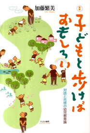子どもと歩けばおもしろい新版 対話と共感の幼児教育論 [ 加藤繁美 ]