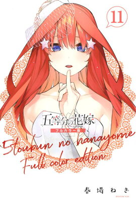 五等分の花嫁　フルカラー版（11）