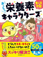 おしえて！栄養素キャラクターズ （キャラde学習シリーズ） [ 日本栄養大学栄養クリニック ]