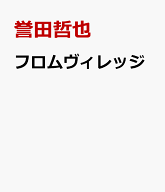 フロムヴィレッジ [ 誉田哲也 ]