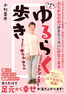 心とからだの「歩きたくない」がなくなる　らせん流　ゆるらく歩き [ 小松美冬 ]