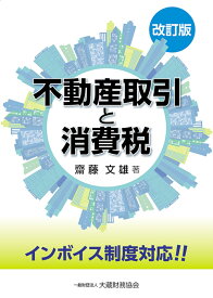 不動産取引と消費税　改訂版 [ 齋藤 文雄 ]