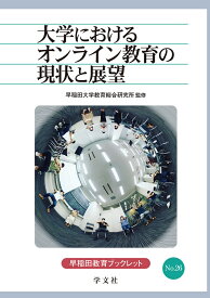 大学におけるオンライン教育の現状と展望（26） （早稲田教育ブックレット　26） [ 早稲田大学　教育総合研究所 ]