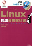 Linux標準資格教科書