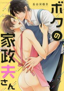 ボクの家政夫さん