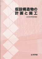 仮設構造物の計画と施工2025年改訂版 [ 土木学会建設技術研究委員会 ]