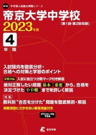 帝京大学中学校（2023年度） （中学別入試過去問題シリーズ）