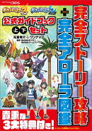 ポケットモンスター サン・ムーン　公式ガイドブック 上・下セット　完全ストーリー攻略＋完全アローラ図鑑