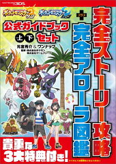 ポケットモンスター サン・ムーン　公式ガイドブック 上・下セット　完全ストーリー攻略＋完全アローラ図鑑