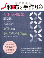 和布と手作り　第28号 にほんの布で楽しむものづくり （MUSASHI BOOKS　MUSASHI MOOK）