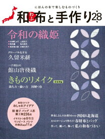 和布と手作り　第28号 にほんの布で楽しむものづくり （MUSASHI BOOKS　MUSASHI MOOK）