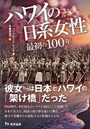 ハワイの日系女性