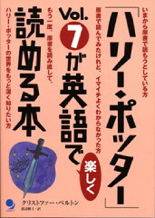 「ハリー・ポッター」vol．7が英語で楽しく読める本