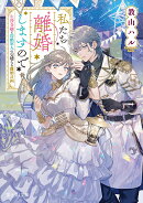 私たち離婚しますので 生贄令嬢と冷酷軍人の完璧なる離婚計画（1）