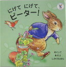 にげてにげて、ピーター!