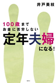100歳までお金に苦労しない　定年夫婦になる! [ 井戸 美枝 ]