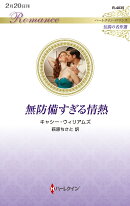 無防備すぎる情熱