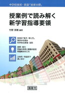 授業例で読み解く新学習指導要領