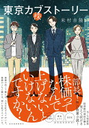 東京カブストーリー