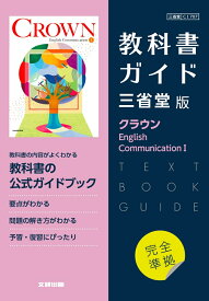高校教科書ガイド　三省堂版　クラウン English Communication 1