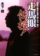 競馬で妻子を養う男・木下健の走馬眼伝授！