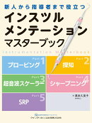 インスツルメンテーション マスターブック