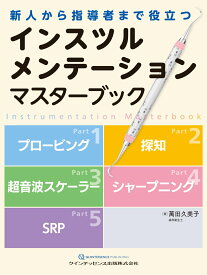 インスツルメンテーション マスターブック 新人から指導者まで役立つ [ 萬田久美子 ]