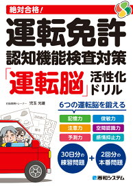 絶対合格！運転免許認知機能検査対策「運転脳」活性化ドリル [ 児玉光雄 ]