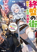 終盤の街に転生した底辺警備員にどうしろと!1 〜スキル【ステータス操作】なら最強ワンパン美少女を作るのもお手…