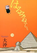 はるみねーしょん(3)