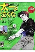新・上ってナンボ!!太一よ泣くな(2)