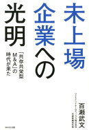 未上場企業への光明