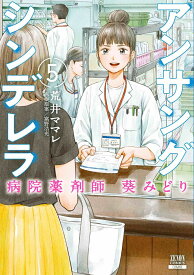 アンサングシンデレラ 病院薬剤師 葵みどり（5） （ゼノンコミックス） [ 荒井ママレ ]