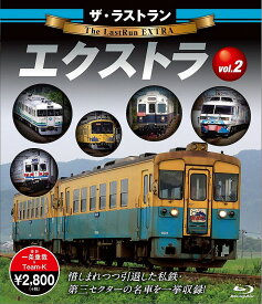 ザ・ラストラン エクストラ vol.2【Blu-ray】 [ (鉄道) ]