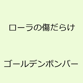 ローラの傷だらけ [ ゴールデンボンバー ]