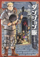 ダンジョン飯（1）