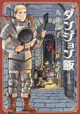 ダンジョン飯（1）