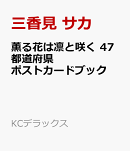 薫る花は凛と咲く　47都道府県ポストカードブック