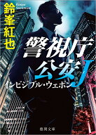 警視庁公安J　インビジブル・ウェポン （徳間文庫） [ 鈴峯紅也 ]