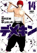 デメキン（14）