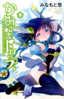 かみさまドロップ（8）