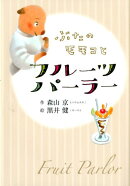 ぶたのモモコとフルーツパーラー新装版