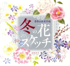 冬の花スケッチ 季節の水彩手帖 [ 田代知子 ]