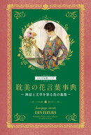 耽美の花言葉事典