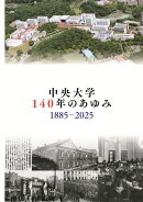 中央大学140年のあゆみ