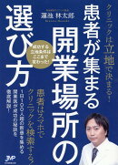 患者が集まる開業場所の選び方