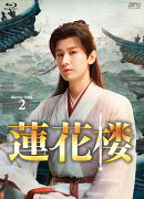 蓮花楼 Blu-ray BOX2【Blu-ray】